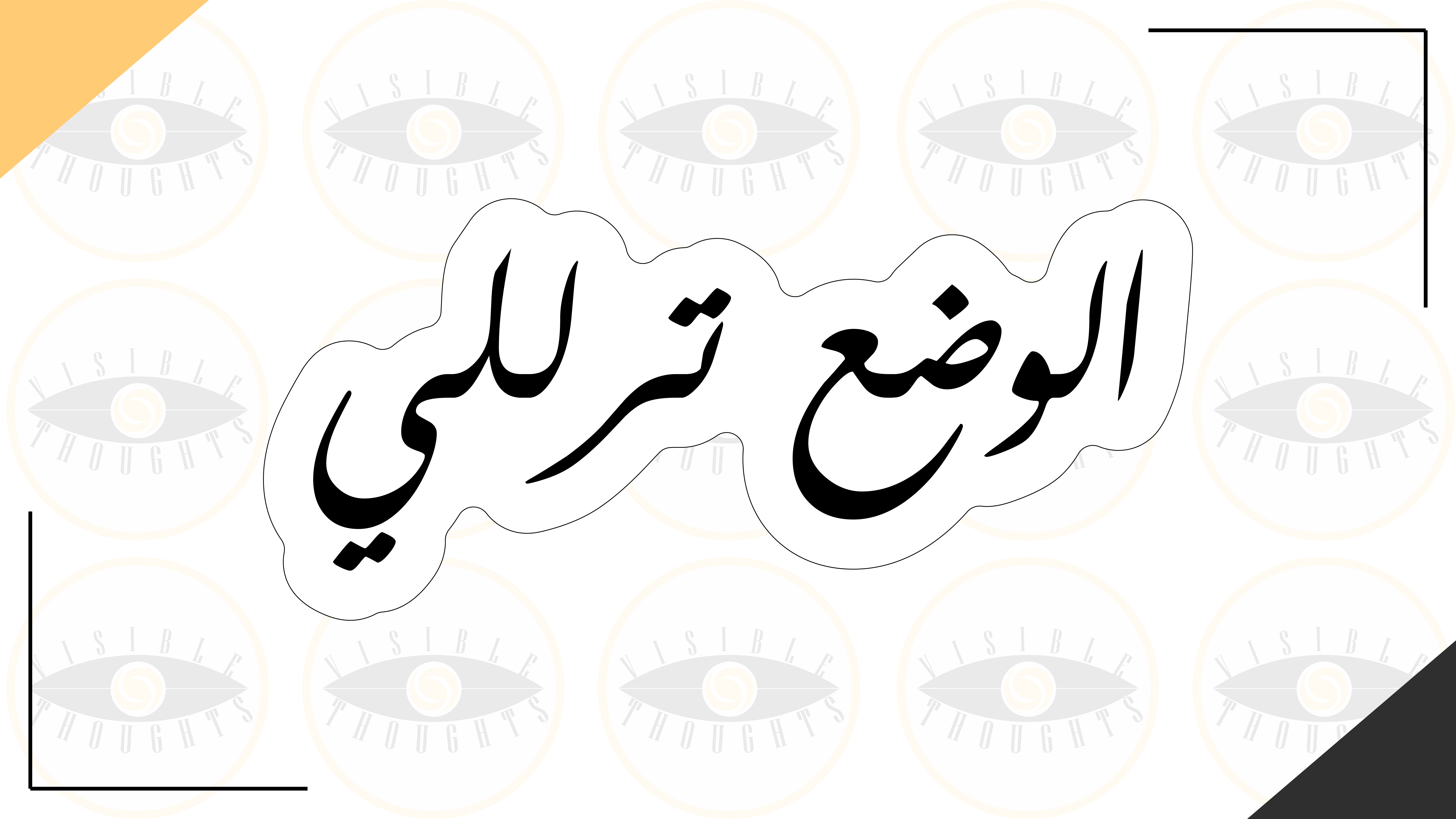 الوضع ترللي