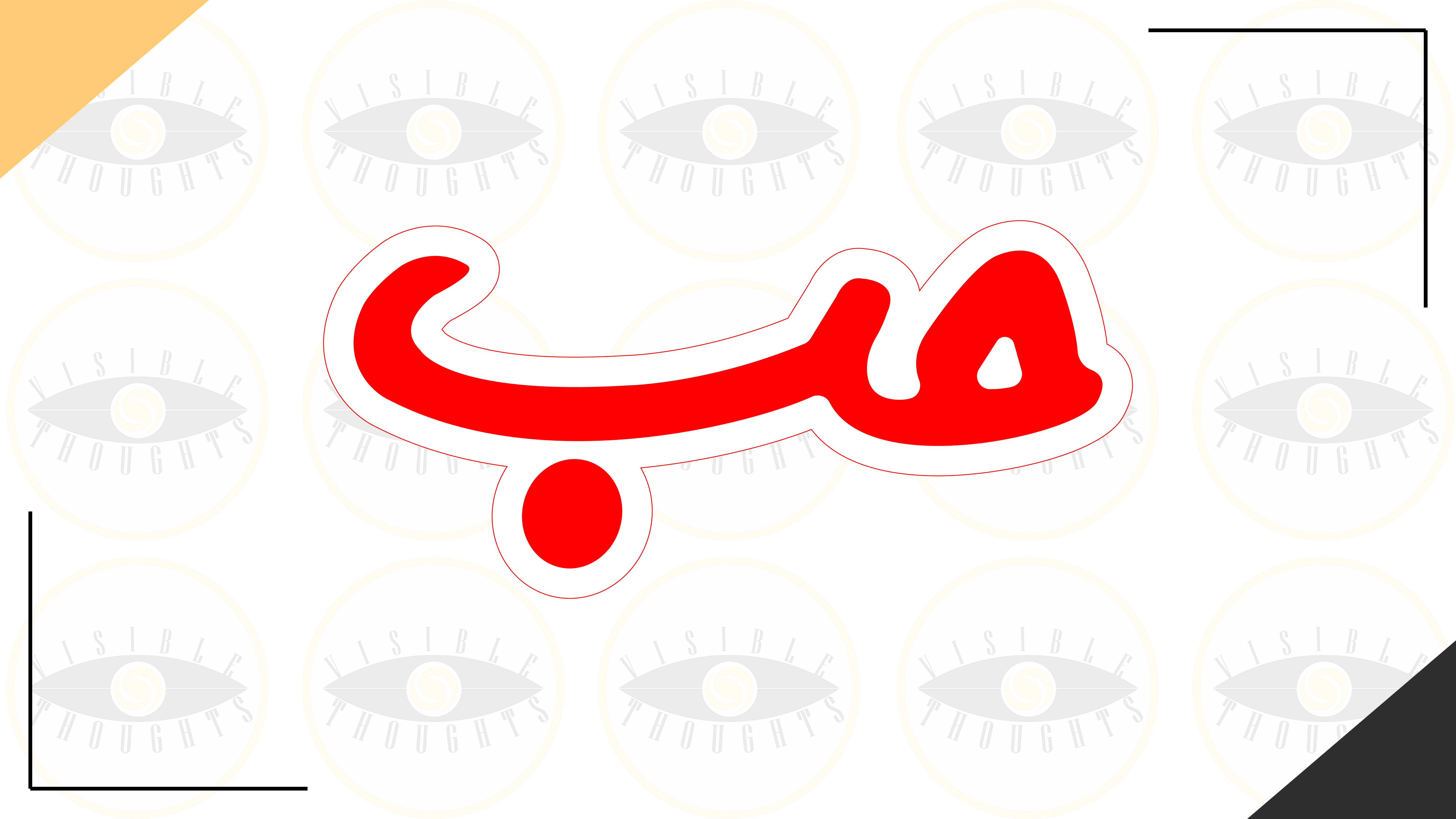 حب