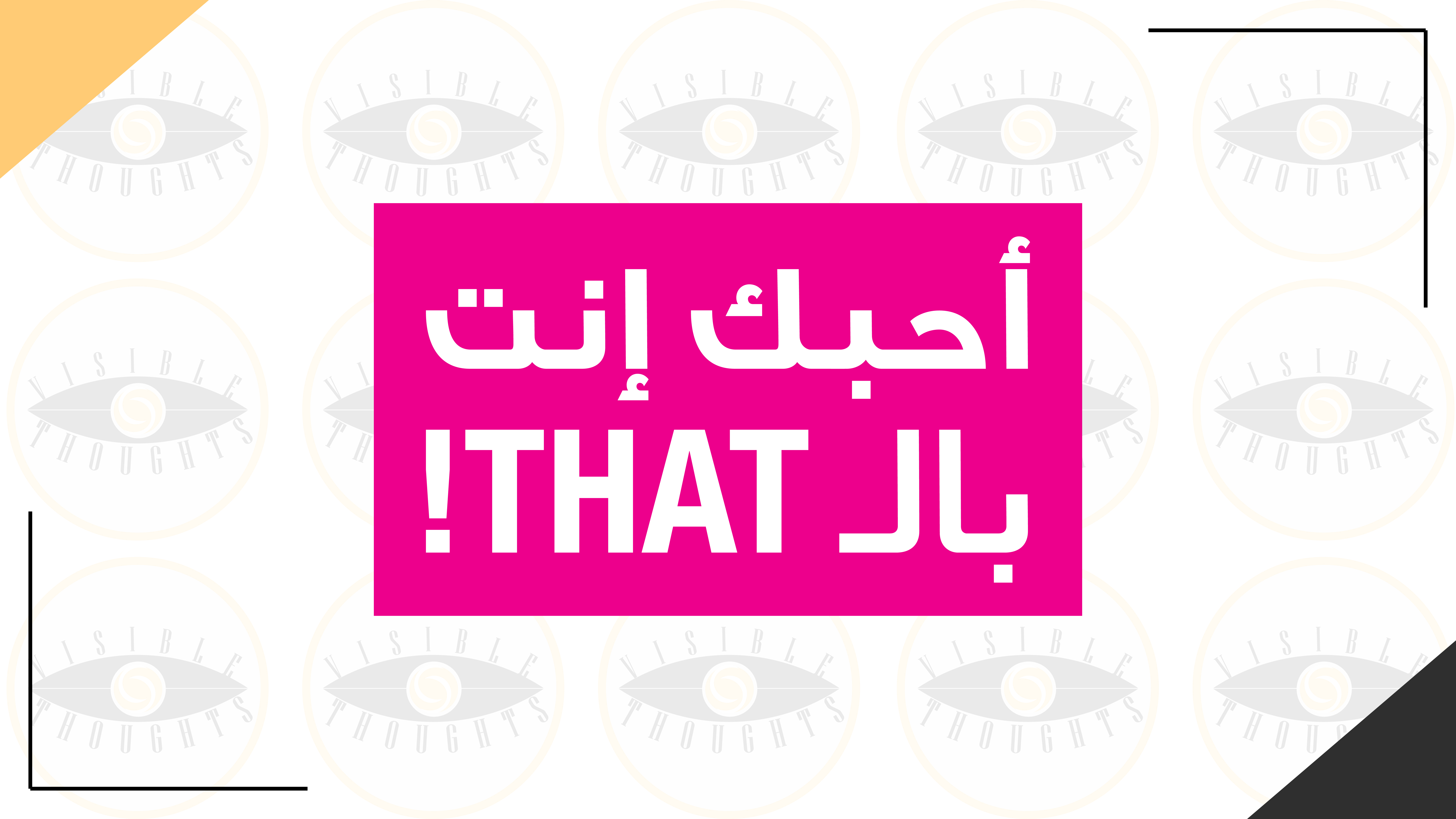 أحبم أنت بالThat