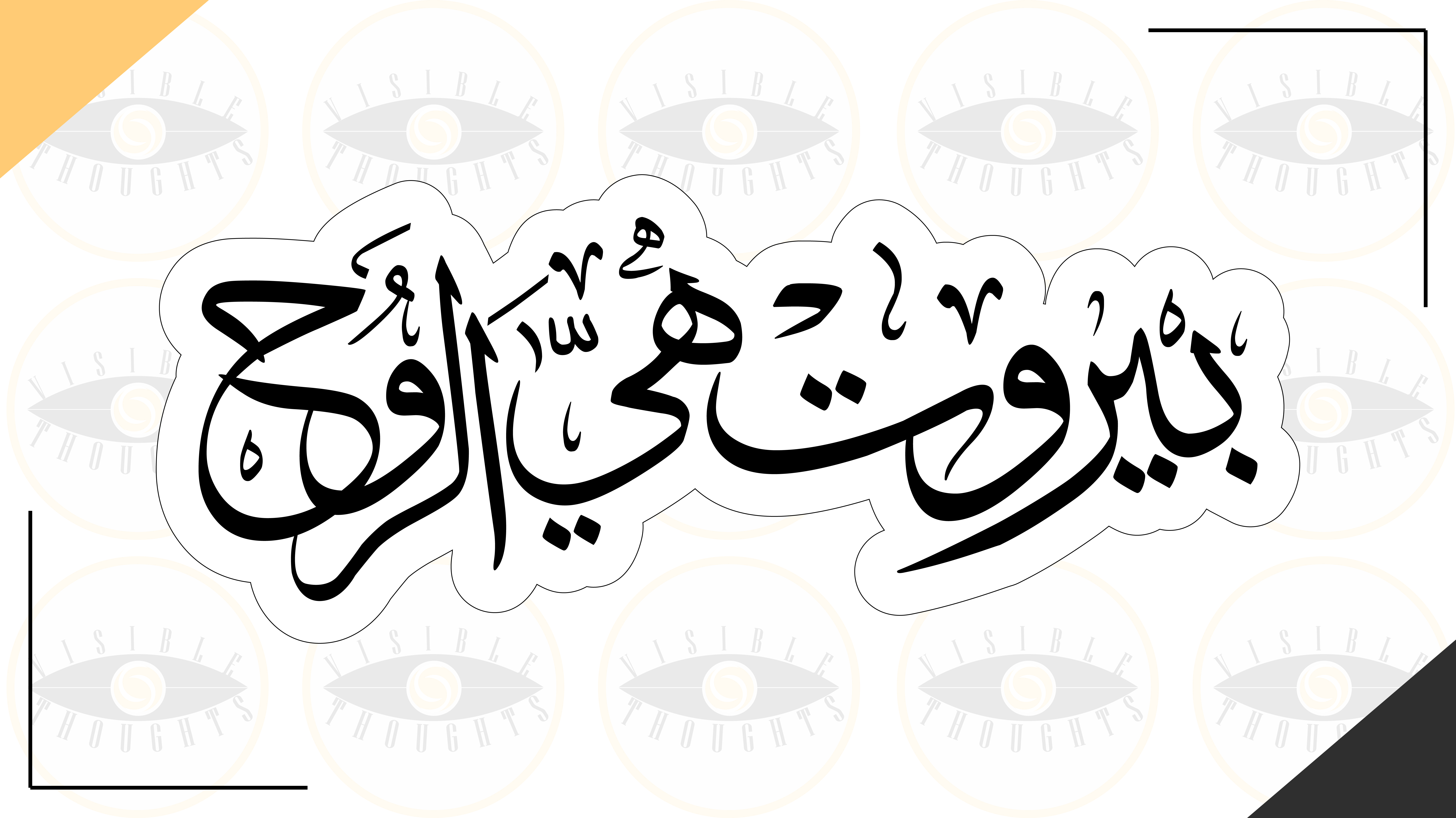 بيروت هي الروح