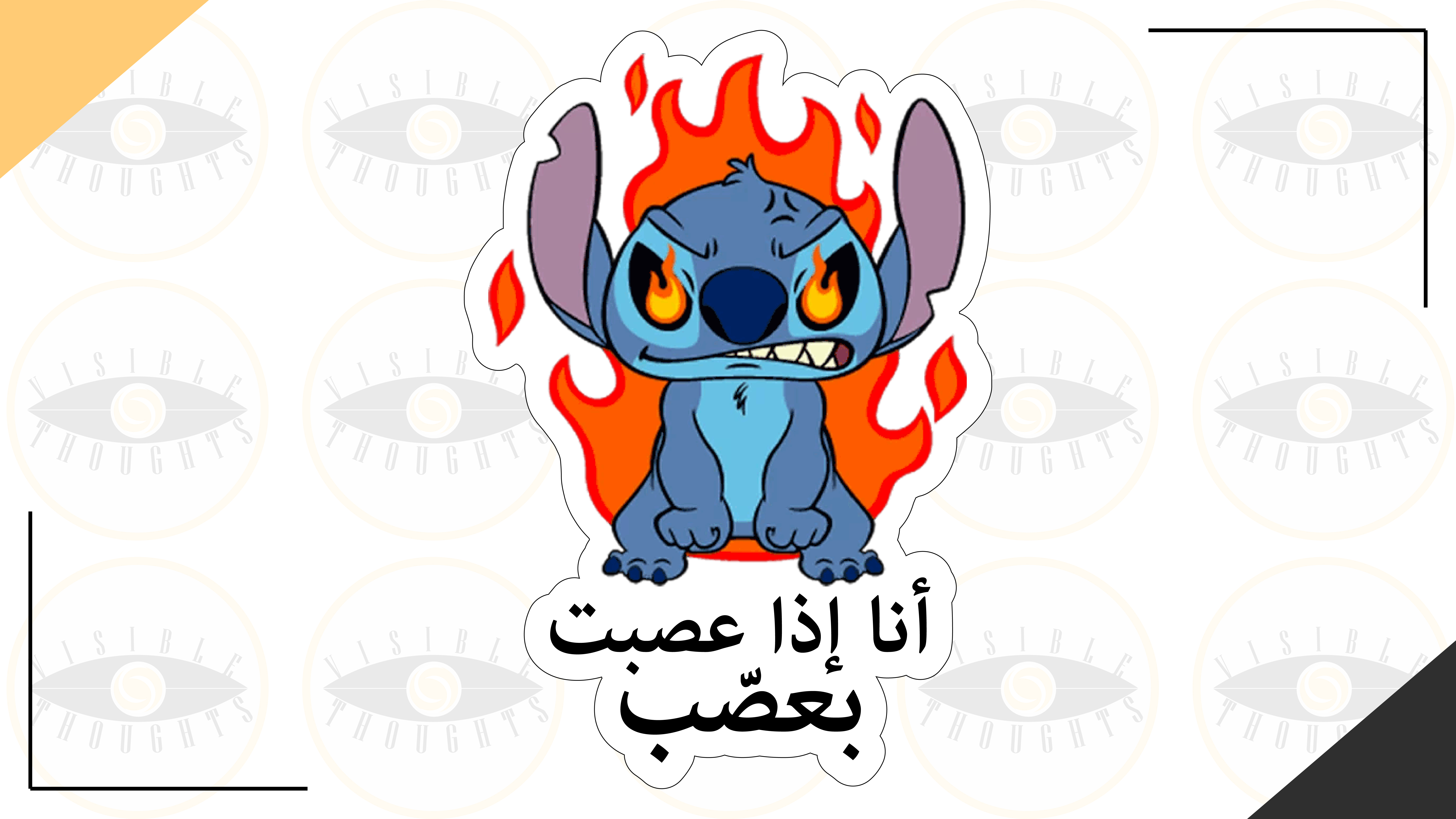 أنا إذا عصبت بعصًب  stitch edition