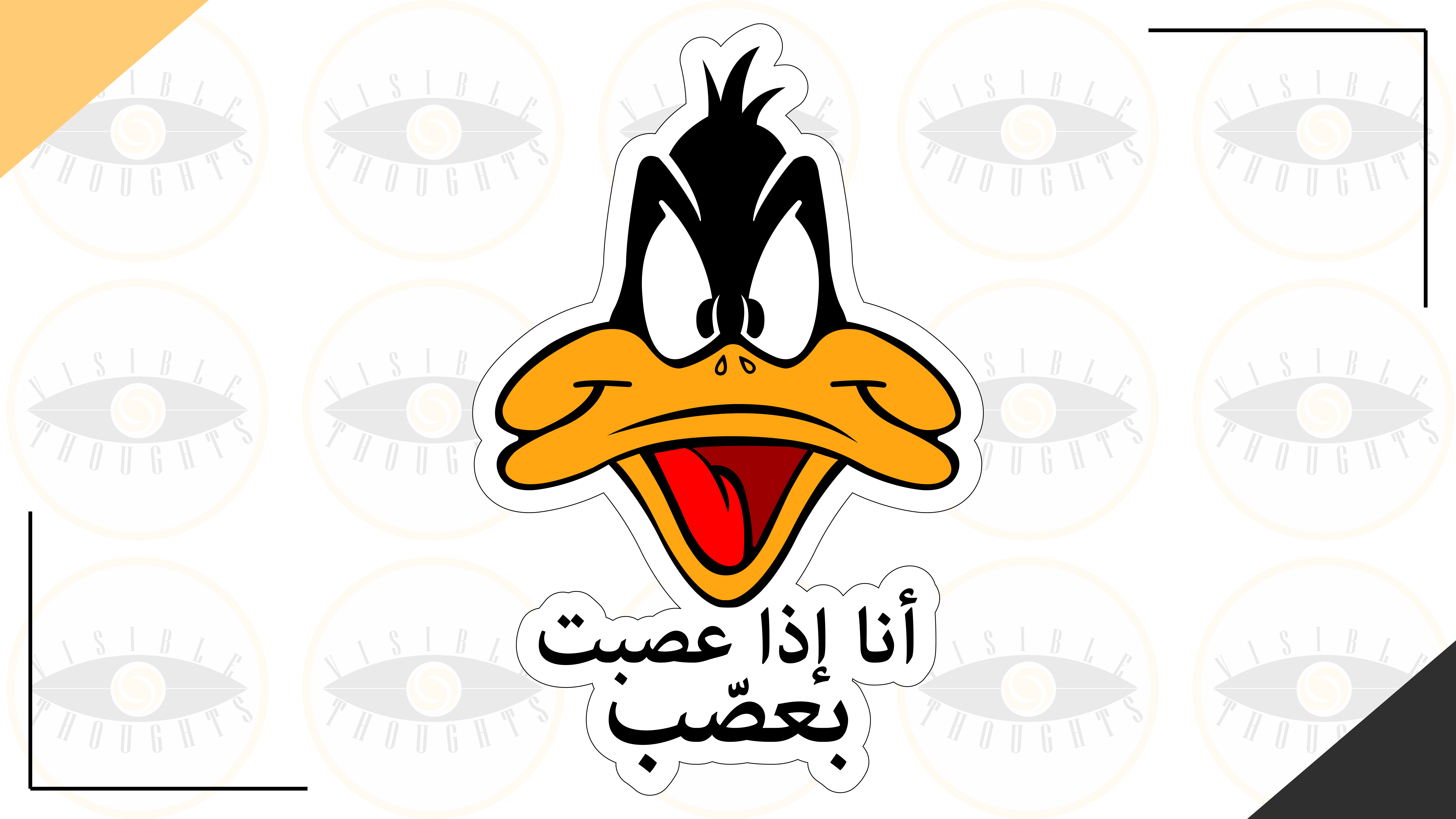 أنا إذا عصبت بعصًب Daffy Duck edition