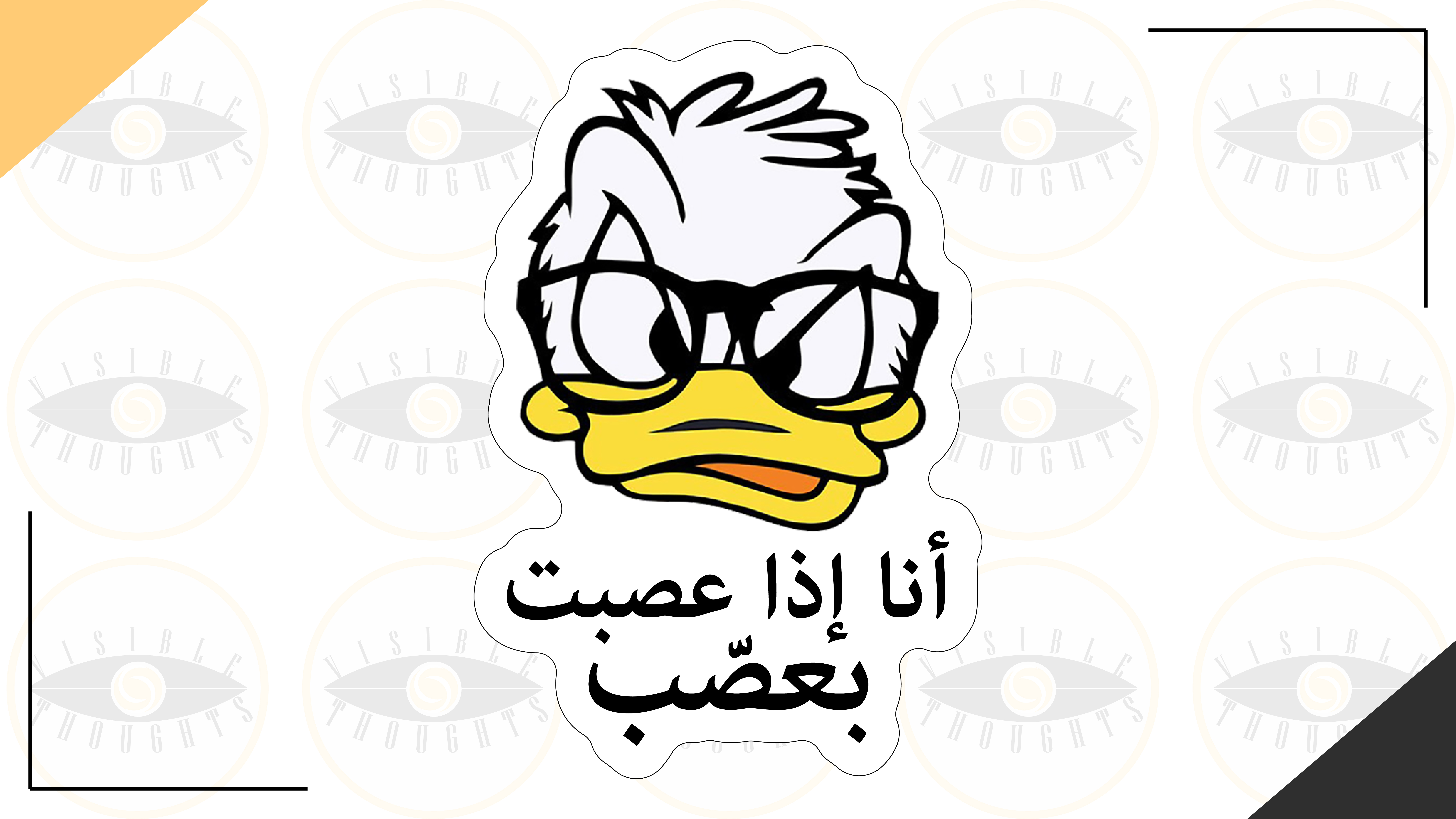 أنا إذا عصبت بعصَب Donald Duck edition
          