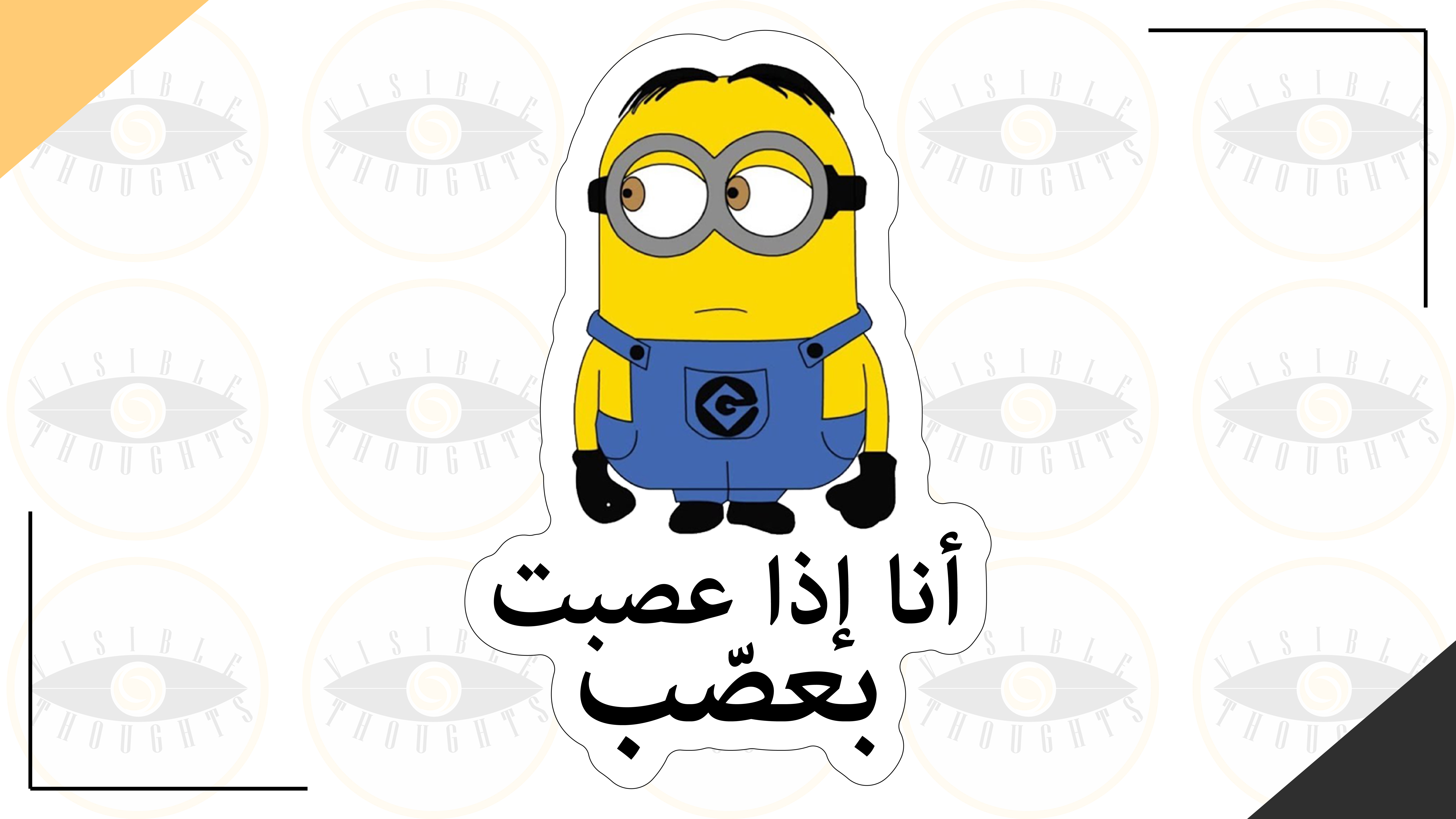 أنا إذا عصبت بعصَب minions edition
          